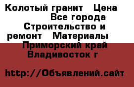 Колотый гранит › Цена ­ 2 200 - Все города Строительство и ремонт » Материалы   . Приморский край,Владивосток г.